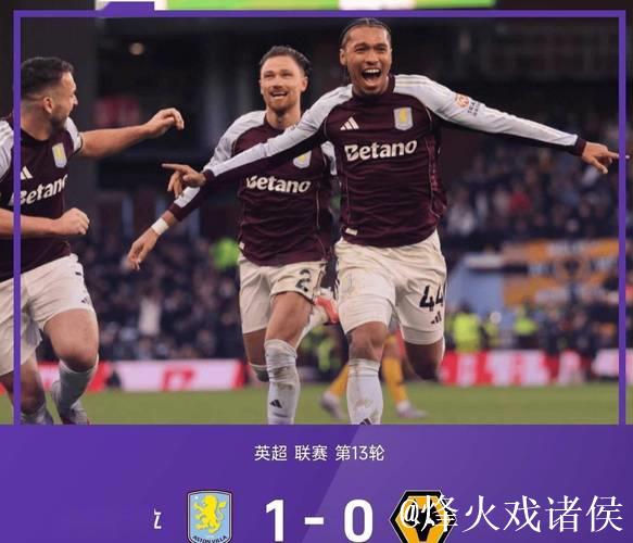 3-0！2-1！英超2强一夜全胜：维拉进欧联杯前三